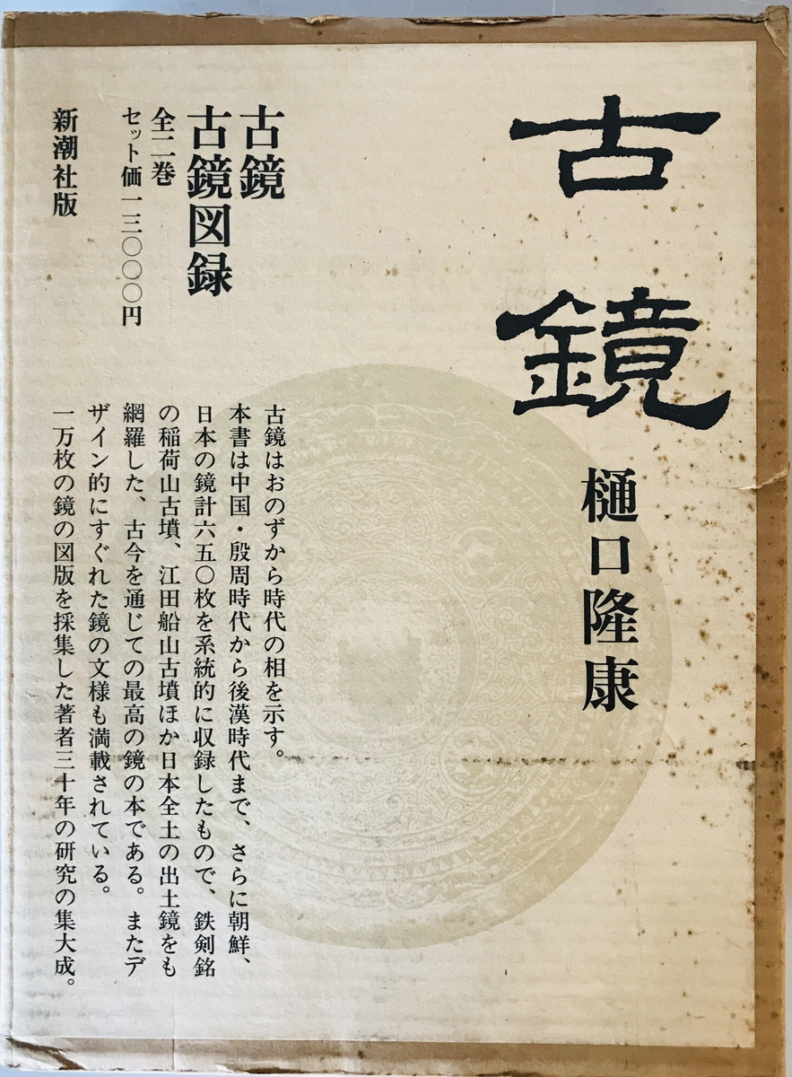 古鏡(2冊「本文」「図録」) (1979年) 1979年 - 日本史 古鏡(2冊「本文」「図録」) (1979年) 1979年 - 日本史