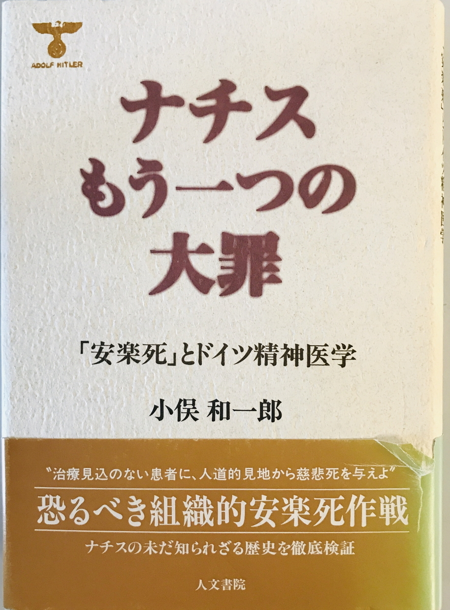 ナチスもう一つの大罪 : 「安楽死」とドイツ精神医学　小俣和一郎 著　人文書院　1995年8月　書き込み有_画像1