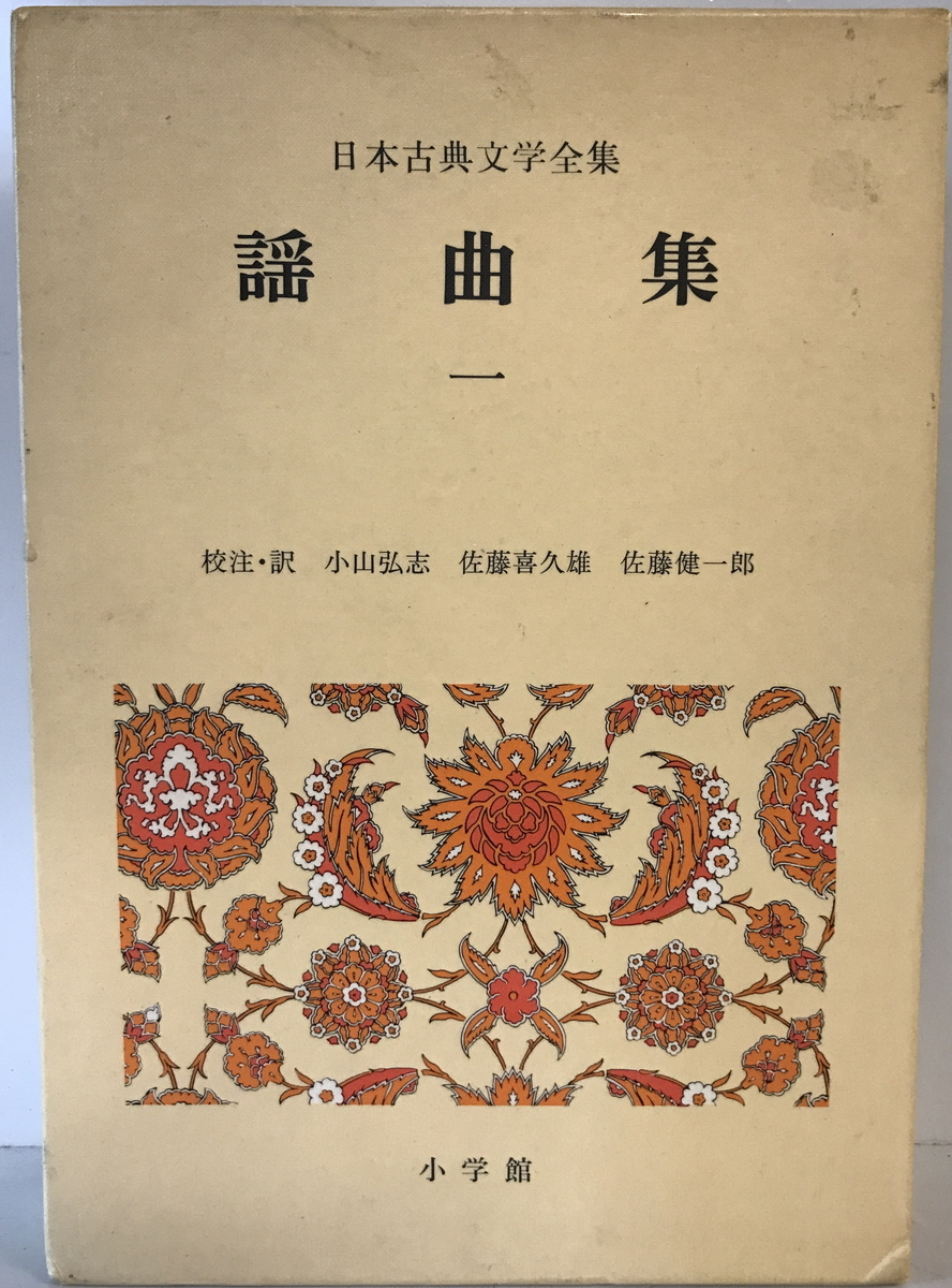 謡曲集 小山弘志, 佐藤喜久雄, 佐藤健一郎 校注・訳 小学館 1973年5月(第20版:1992年10月) - 民族音楽、民謡 謡曲集 小山弘志, 佐藤喜久雄, 佐藤健一郎 校注・訳 小学館 1973年5月(第20版:1992年10月) - 民族音楽、民謡