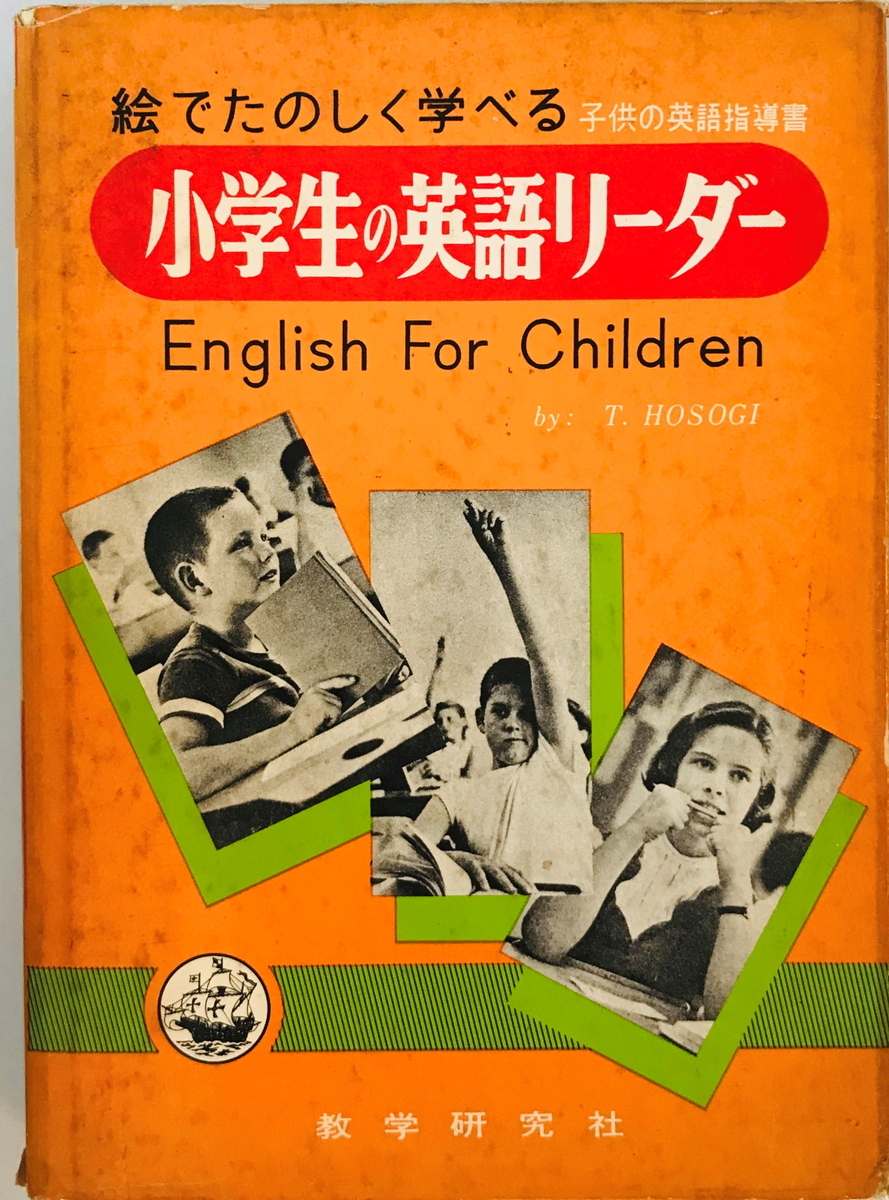 小学生の英語リーダー : 絵でたのしく学べるこどもの英語指導書　Hosogi T.【著】　教学研究社　経年感有_画像1