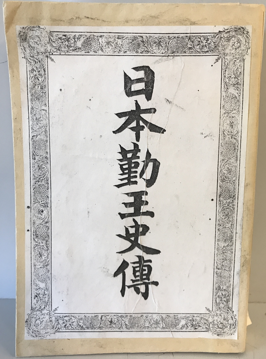 日本勤王史伝 谷口流鶯 著 松声堂 明30年11月 - 日本史 日本勤王史伝 谷口流鶯 著 松声堂 明30年11月 - 日本史