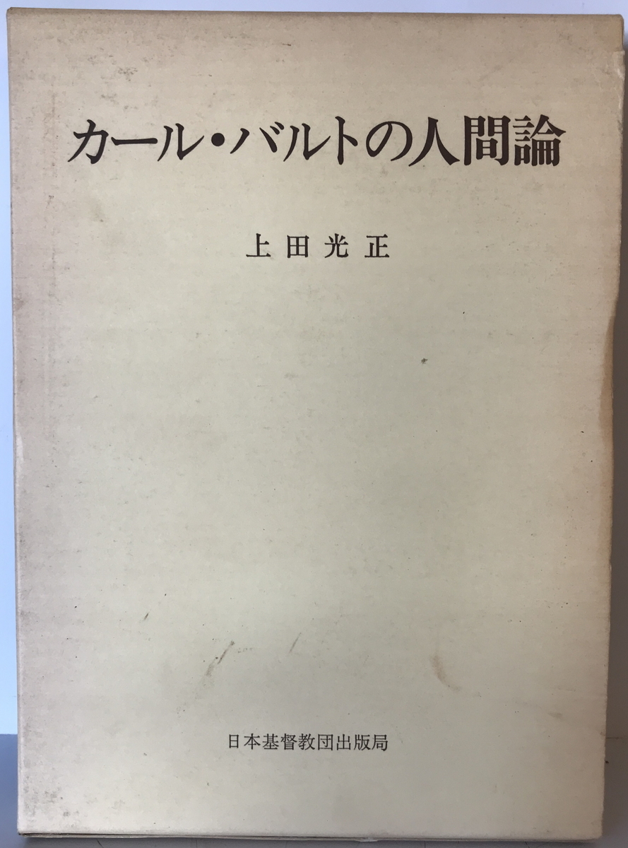カール・バルトの人間論　上田光正 著　日本基督教団出版局　1977年6月_画像1