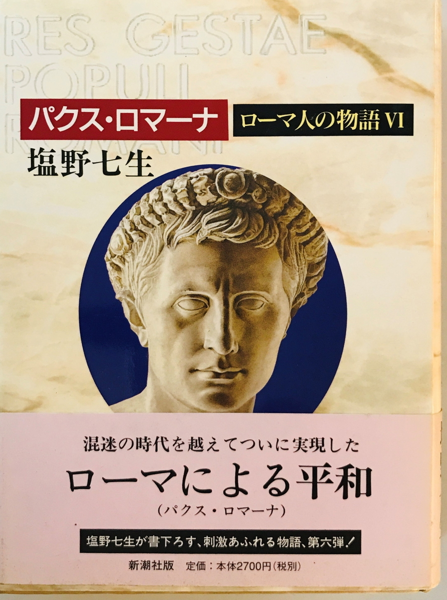 ローマ人の物語　塩野七生 著　新潮社　1997年7月_画像1