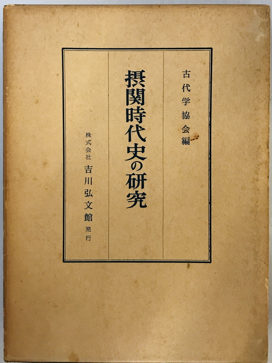 摂関時代史の研究 (1965年) 古代学協会　一部汚れ有
