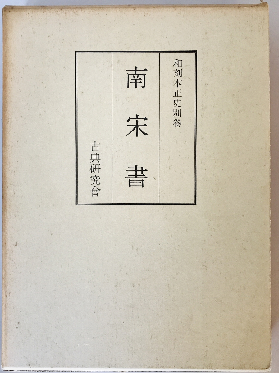 和刻本正史 別巻之二 南宋書（影印本）　長澤規矩也解題　古典研究会/汲古書院　1973年_画像1