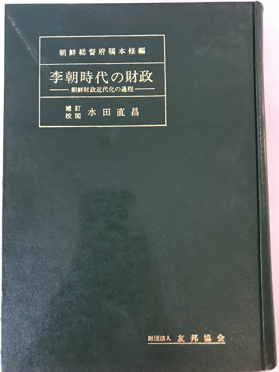 李朝時代の財政 : 朝鮮財政史の一節 朝鮮総督府 編 朝鮮総督府 李朝時代の財政 : 朝鮮財政史の一節 朝鮮総督府 編 朝鮮総督府