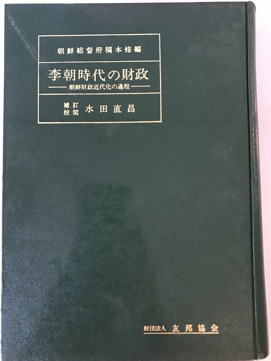 李朝時代の財政 : 朝鮮財政史の一節　朝鮮総督府 編　朝鮮総督府　1968年_画像1