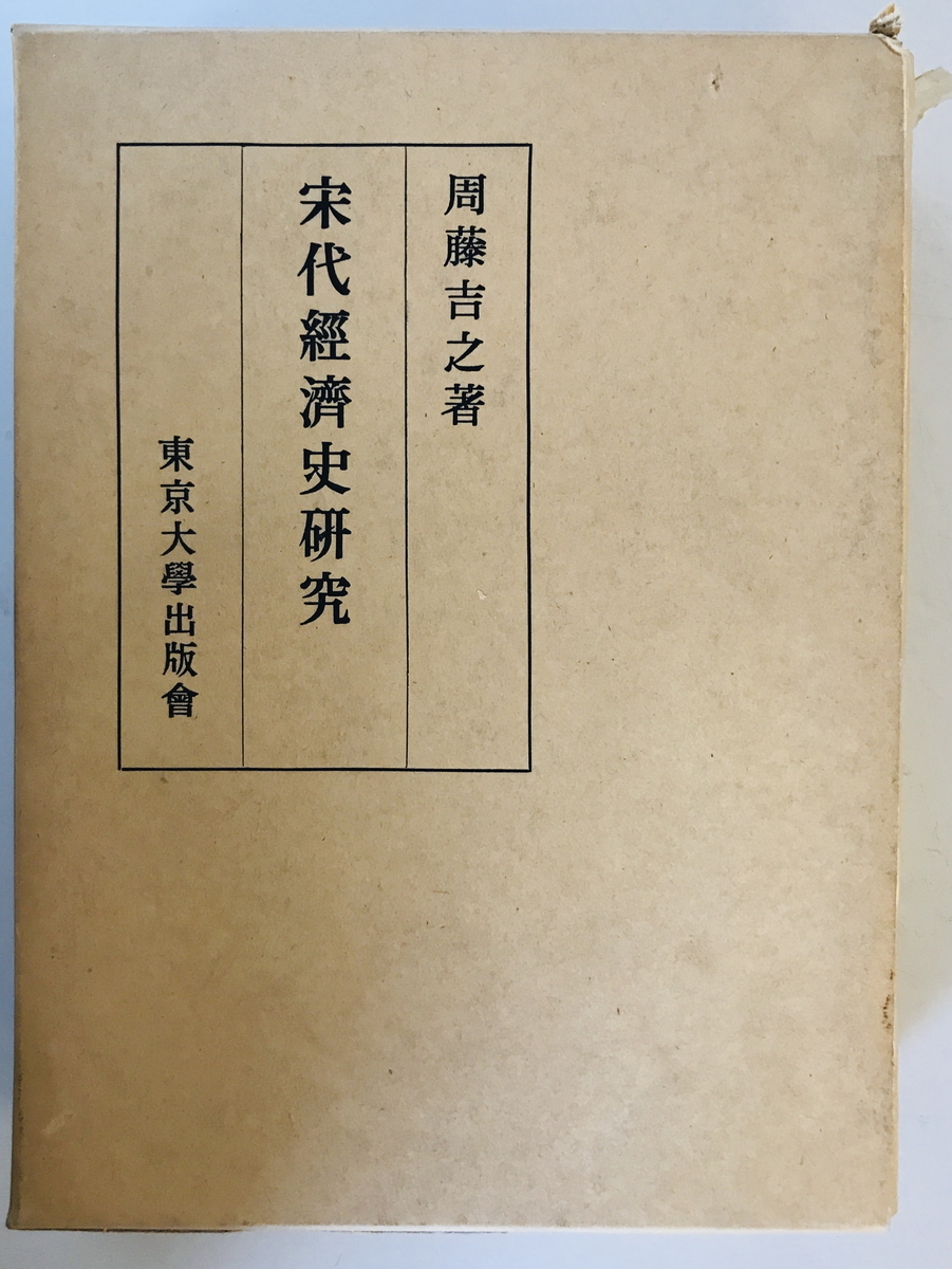 宋代経済史研究　周藤吉之 著　東京大学出版会　1962年3月　函付_画像1