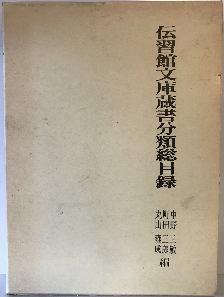 伝習館文庫蔵書分類総目録　中野三敏 ほか編　文献　1984年9月_画像1