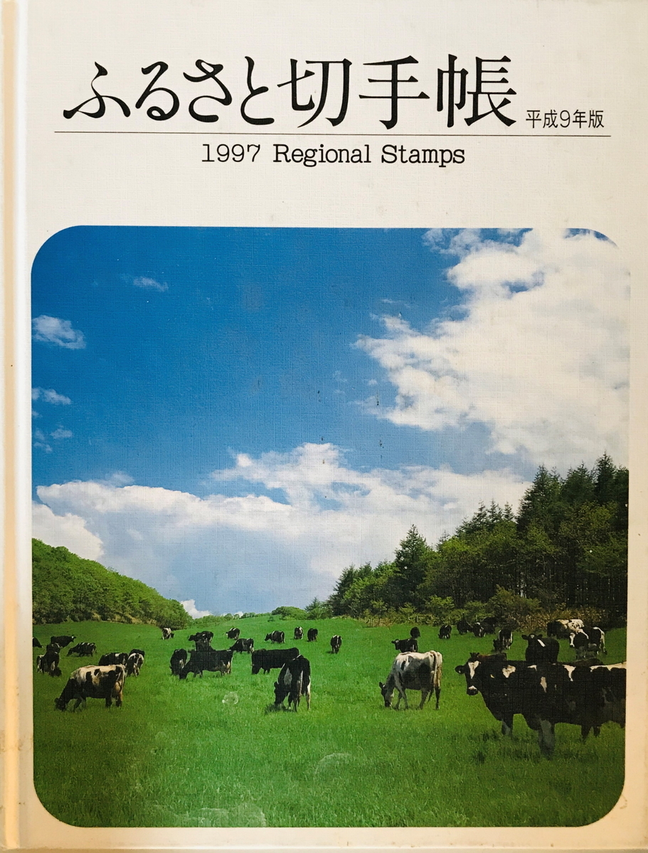  Furusato Stamp . Heisei era 9 year version postal . settled . Heisei era 9 year 