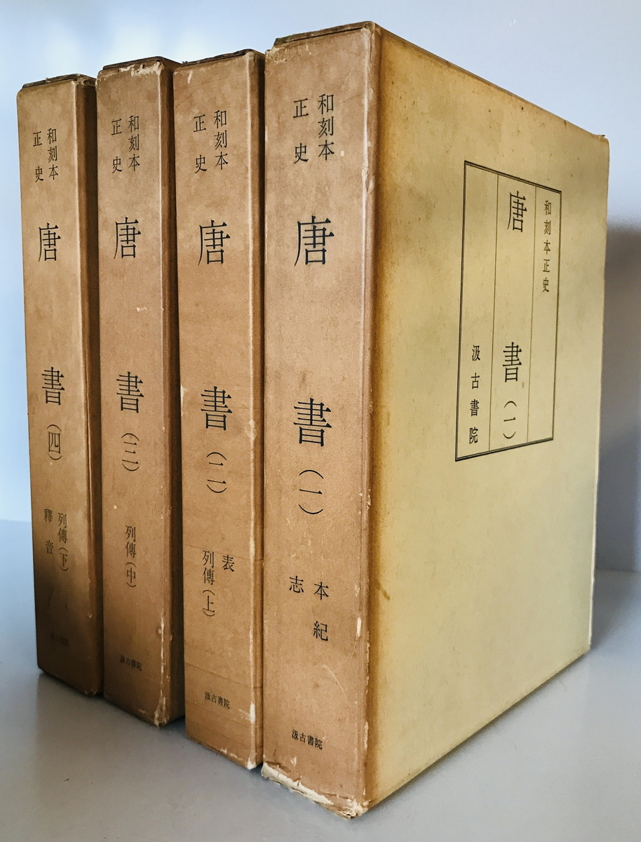 和刻本正史 唐書（縮印版） 全4冊揃　長澤規矩也編・解題　汲古書院　1971年　函付_画像1