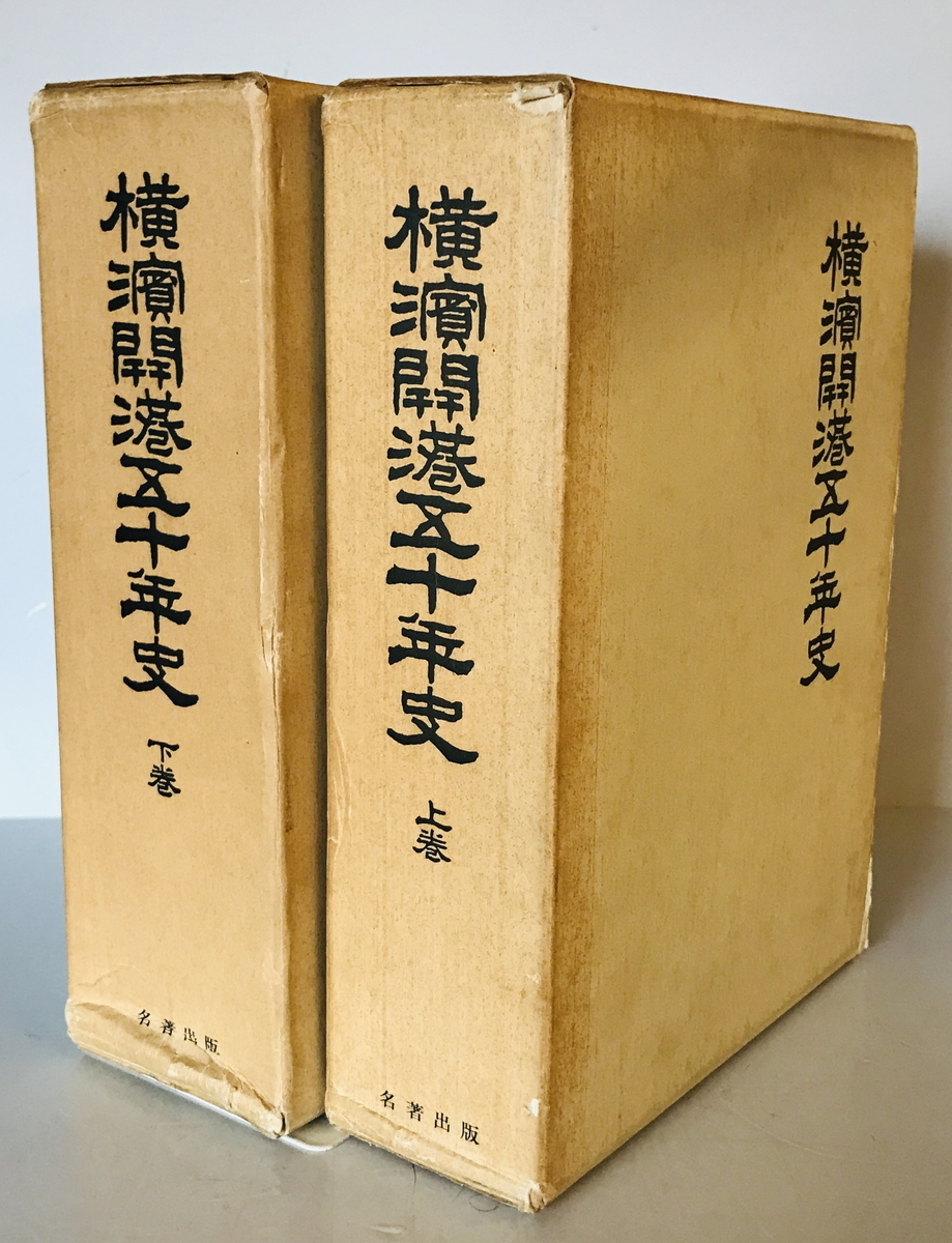 横浜開港五十年史 横浜商業会議所 編 名著 1973年 上下2冊 横浜開港五十年史 横浜商業会議所 編 名著 1973年 上下2冊