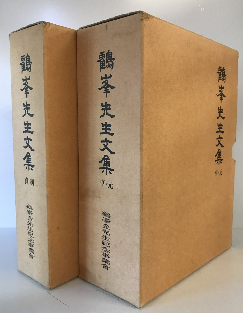 鶴峯先生文集 貞利・亨元 2冊揃　鶴峯金先生紀念事業会　1993年6月_画像1