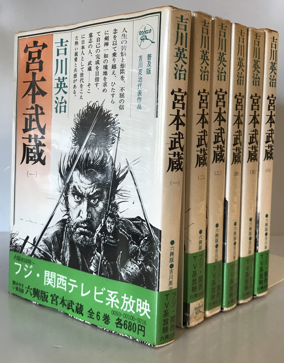 宮本武蔵 1～6巻　吉川英治　六興出版　1975年11 新装第2版