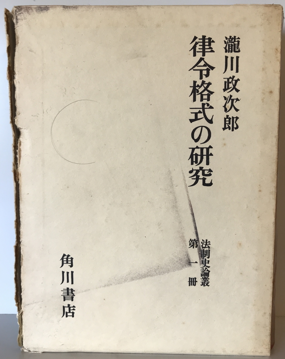 法制史論叢　滝川政次郎 著　角川書店　1967年　函付_画像1