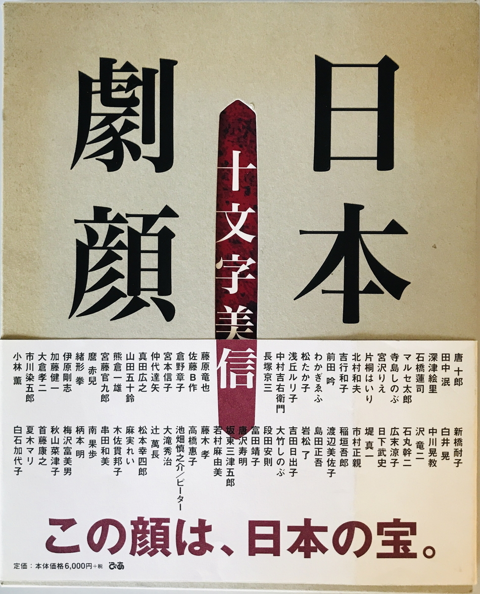 日本劇顔 : dramatic portraits of Japanese actors & actresses 日本劇顔 : dramatic portraits of Japanese actors & actresses