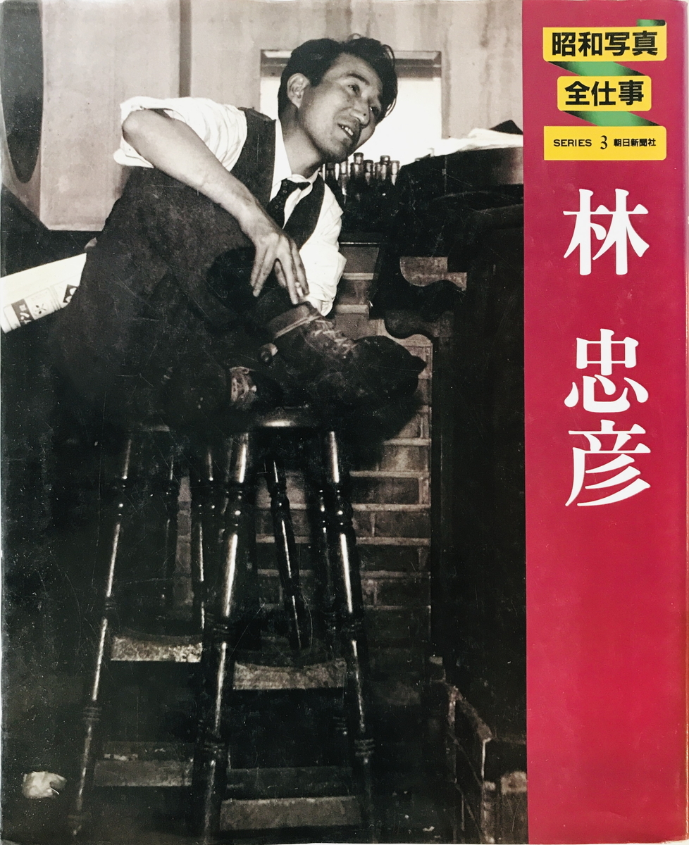 昭和写真・全仕事　林忠彦著　朝日新聞社　1982年4月