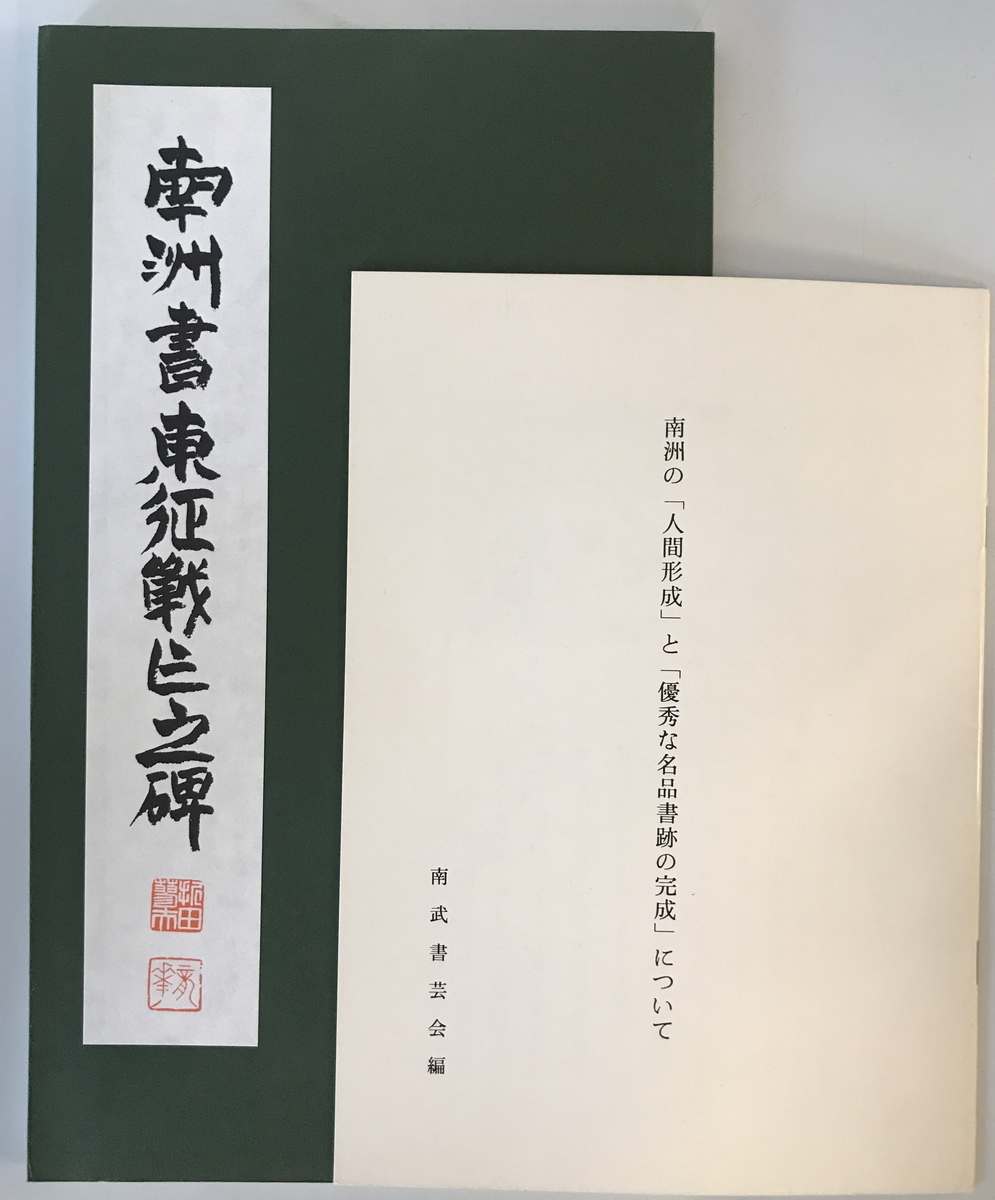 南洲書 東征戦亡之碑　南武書芸会 折田龍花　（財）西郷南洲顕彰会　東京賛助会　1989年7月