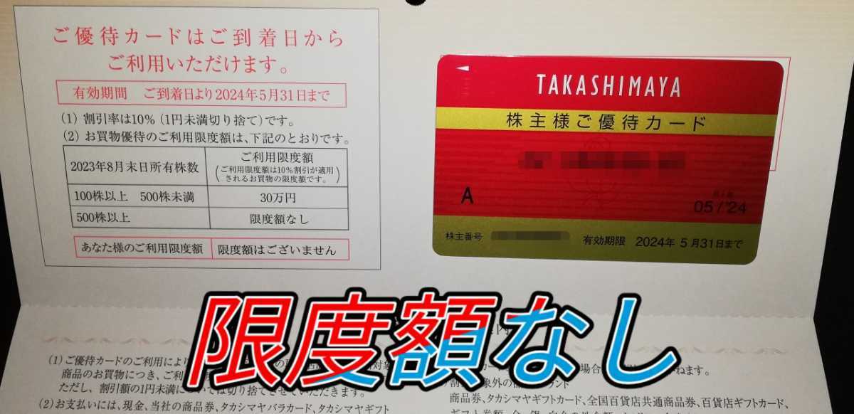 ★高島屋 株主優待カード1枚 (利用限度額なし/男性名義) 10％OFF ５月３１日まで♪Takashimaya_画像1