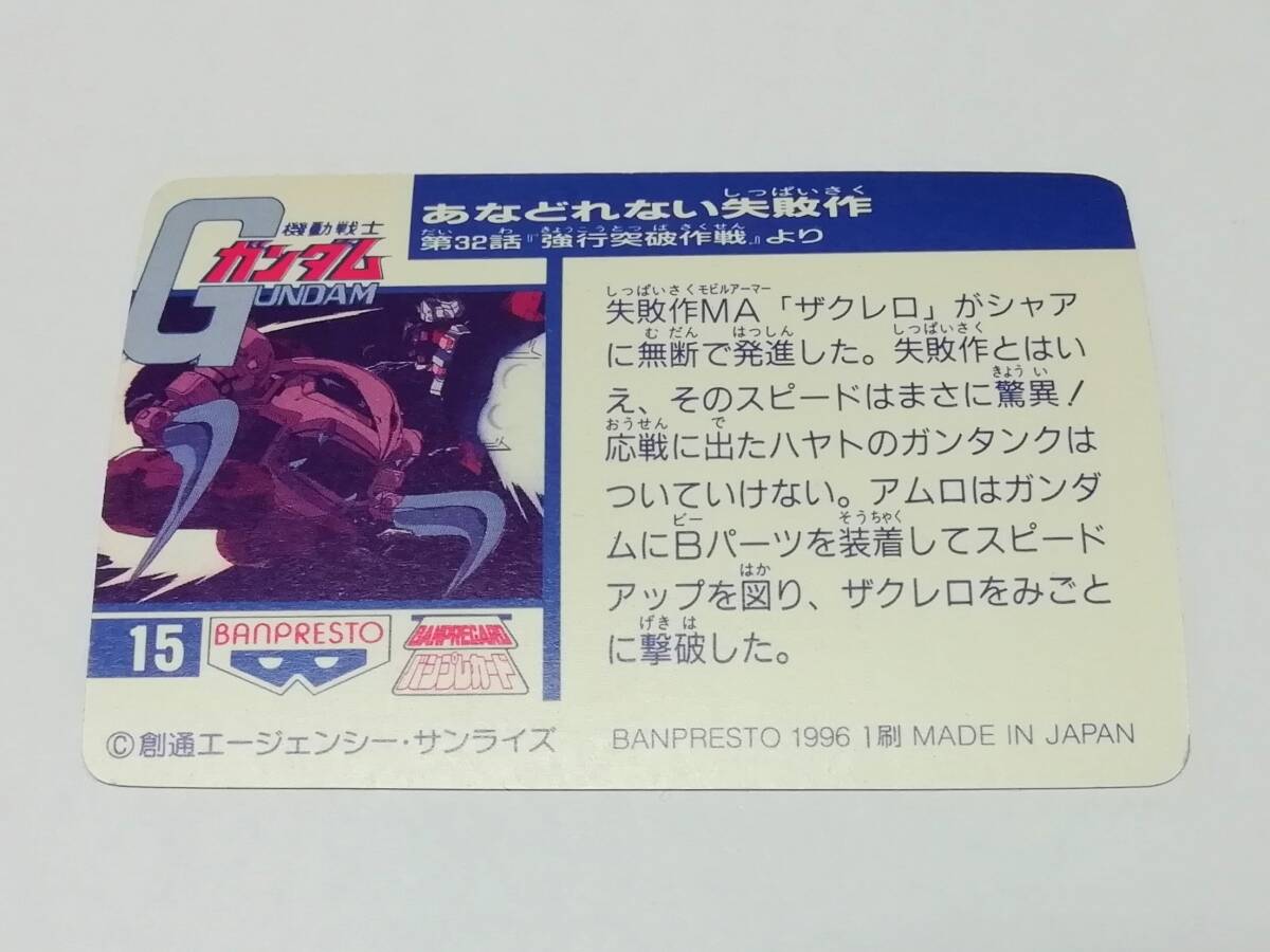 『ガンダム』1996年版 機動戦士ガンダム バンプレカード No.15 キラ プリズム（１刷・バンプレスト）ザクレロ■カードダスなど在庫有り_画像2