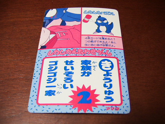 『ムカムカパラダイス』1993年 アマダ No.３ プリズム キラ 袋引きカード★カードダス・ＰＰカードなど在庫あり_画像2