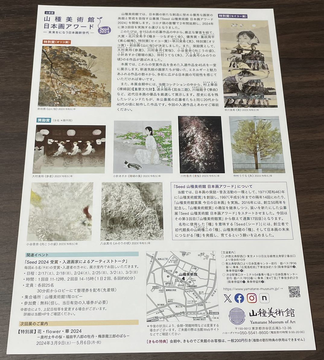 【公募展 Seed 山種美術館 日本画アワード2024 －未来をになう日本画新世代－】山種美術館 2024 展覧会チラシ_画像2