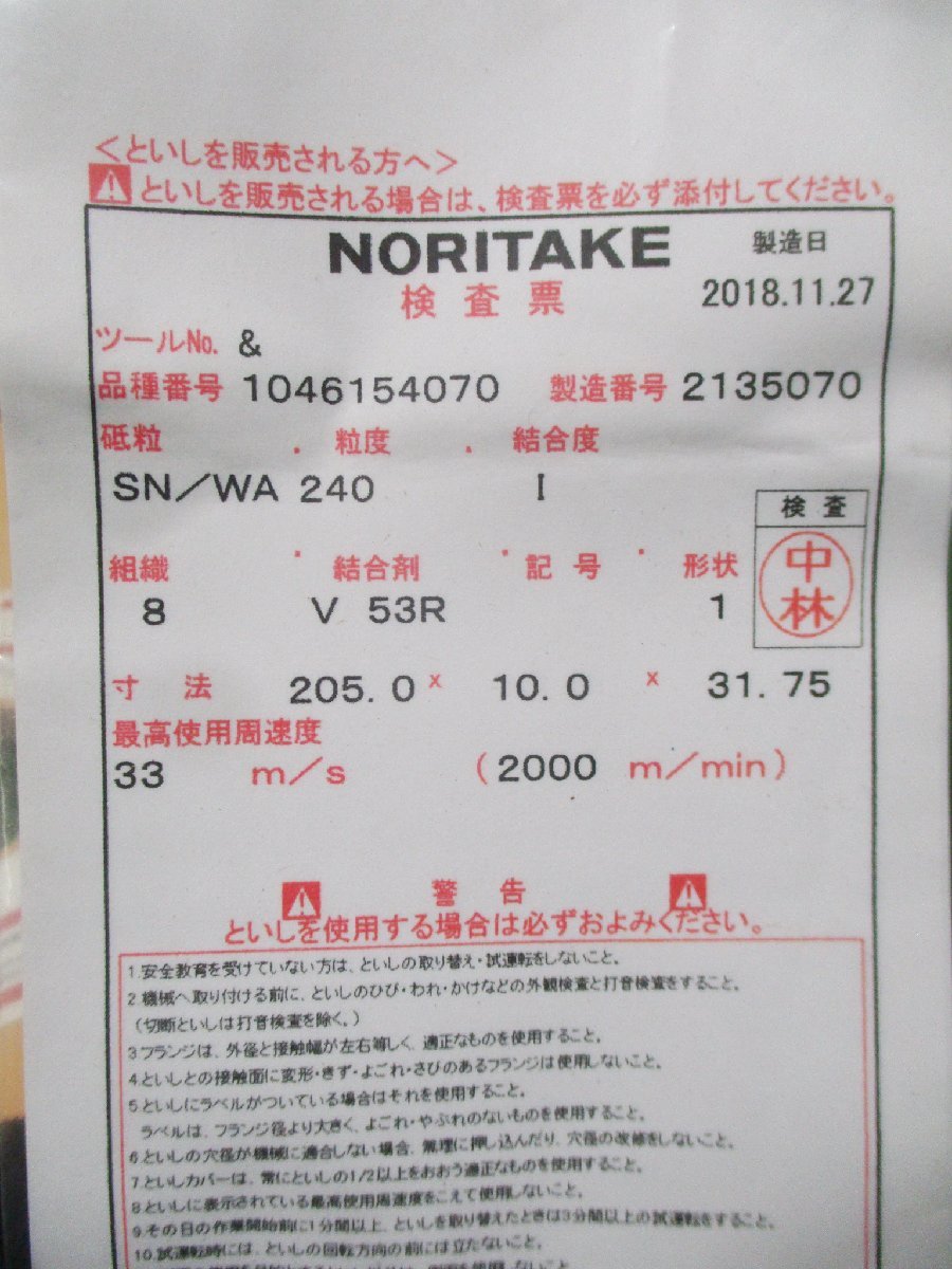 成落h588 ノリタケ ■研削砥石 【PA #80 K 7 V75R】【SN/WA #240 I 8 V53R】 φ205×10×31.75mm ◆研磨 ホイール ★13枚セット_画像5