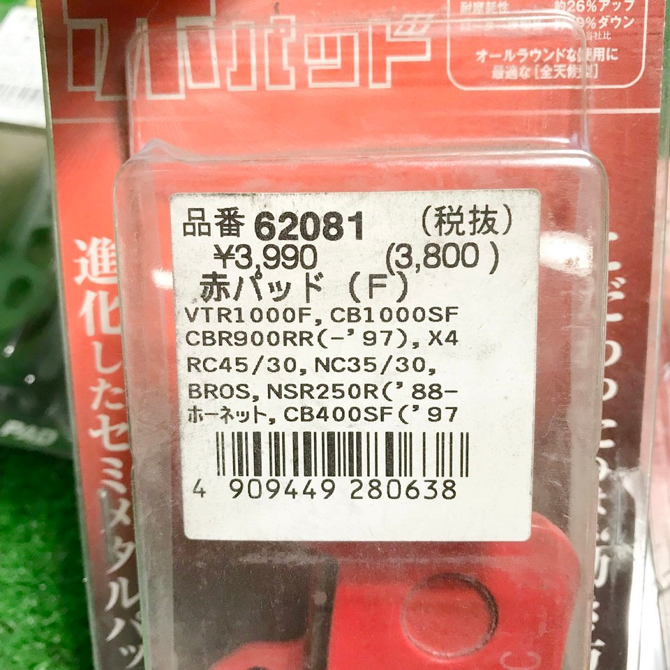 レ飯l748 デイトナ ■ブレーキパッド『97146/62081/79803』赤パッド(F) ゴールデンパッドX(F) ニューセミメタルパッド★計3個セット_画像3