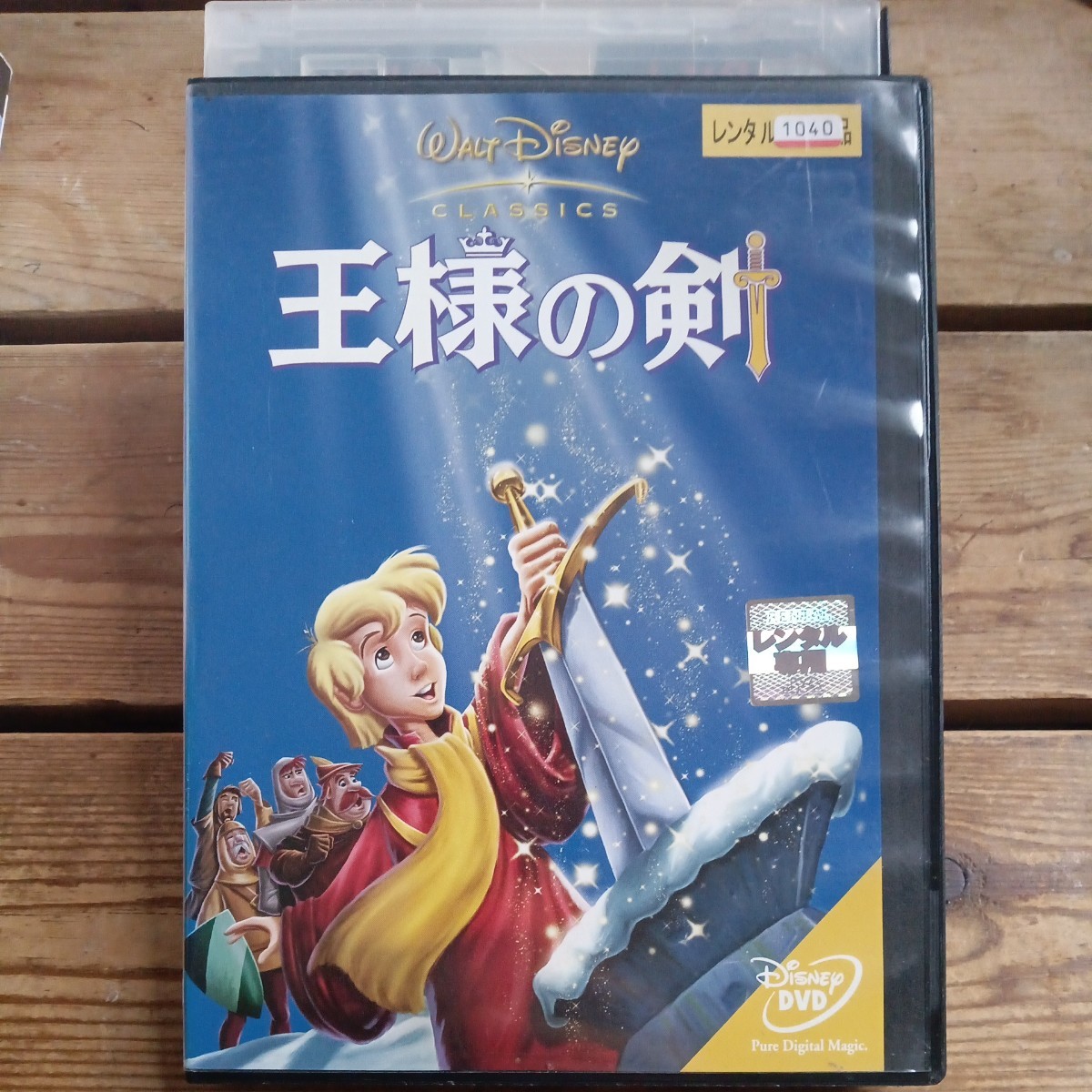 王様の剣　DVD ディズニー　レンタル盤_画像1
