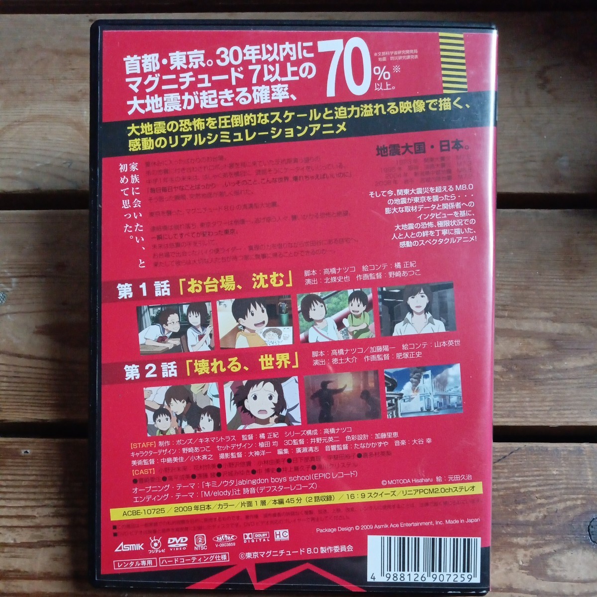 東京マグニチュード8.0　① DVD レンタル盤　地震　_画像2