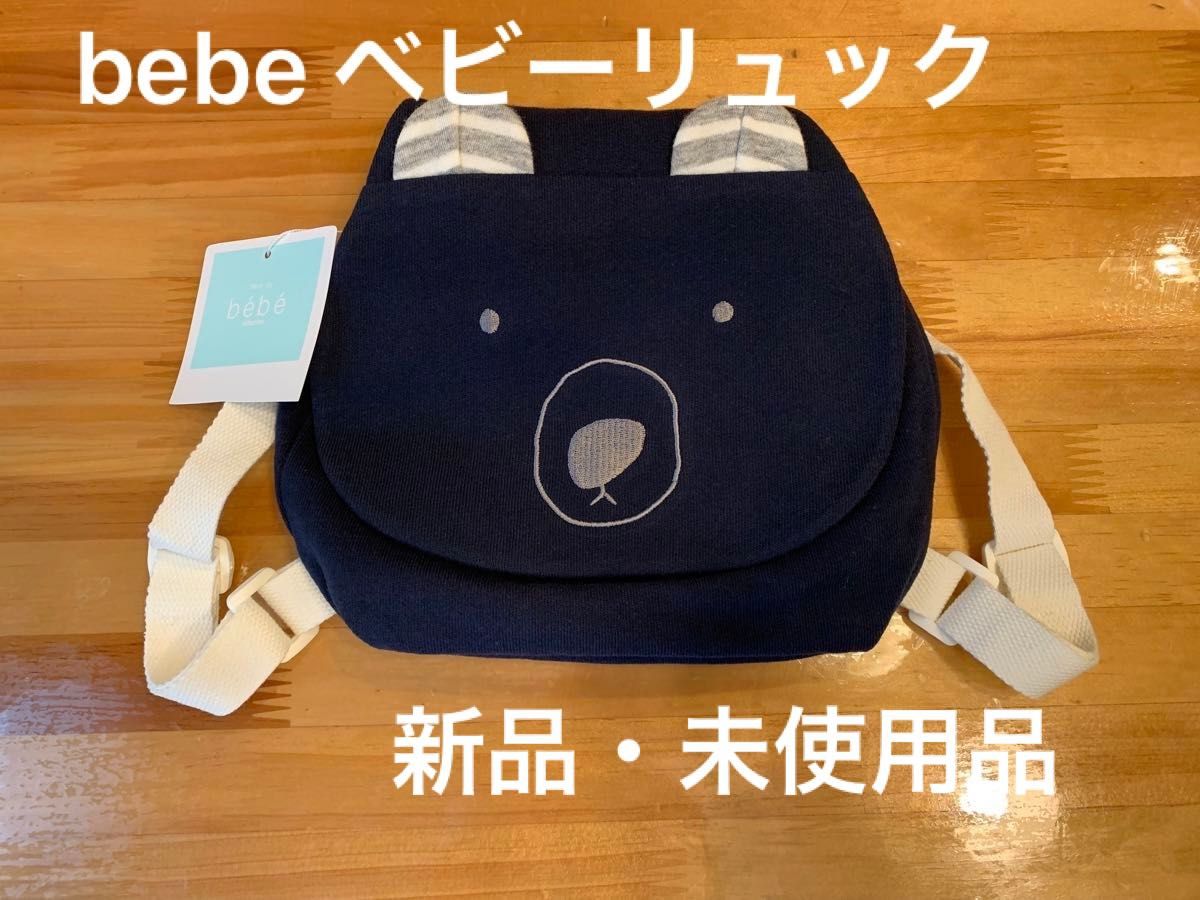 bebe ベビーリュック