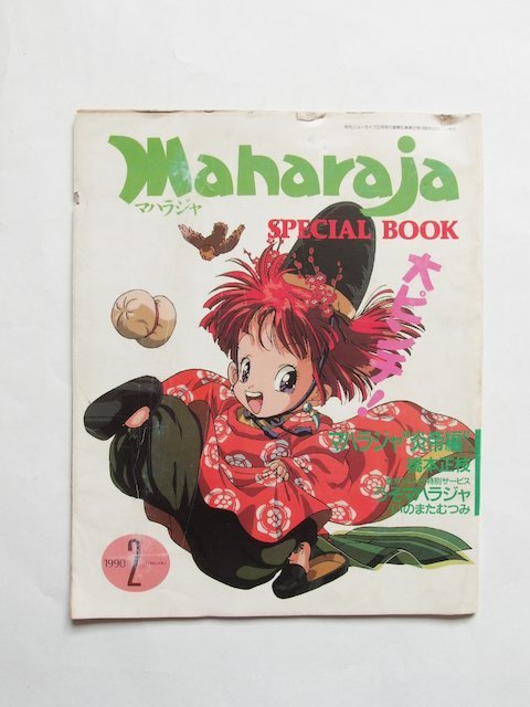Maharaja SPECIAL BOOK 月刊ニュータイプ 1990年 2月号 付録_画像1