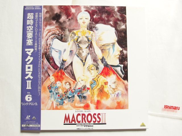 超時空要塞 マクロスII Vol.1～6 全巻セット MACROSS II LOVERS AGAINの画像8