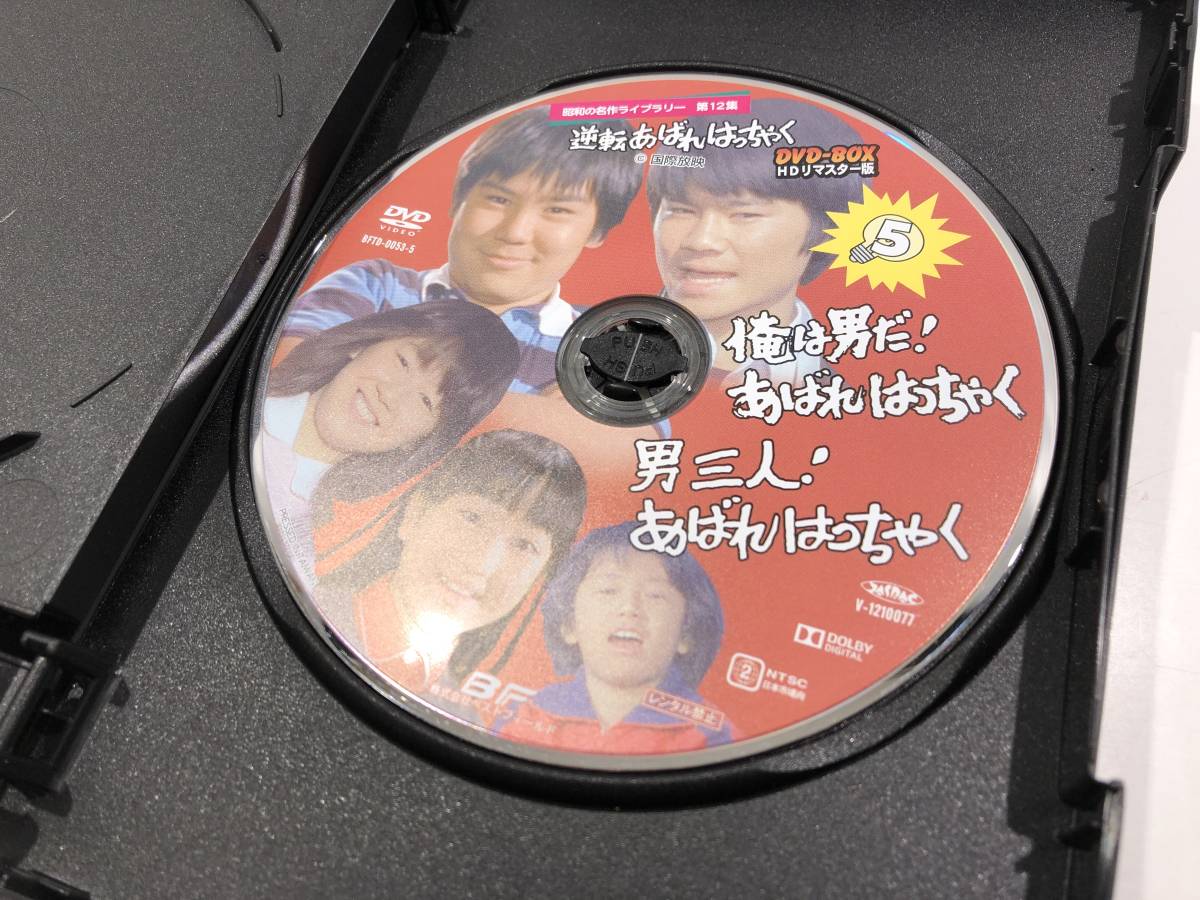 中古品 逆転あばれはっちゃくDVD BOX HDリマスター版の画像7