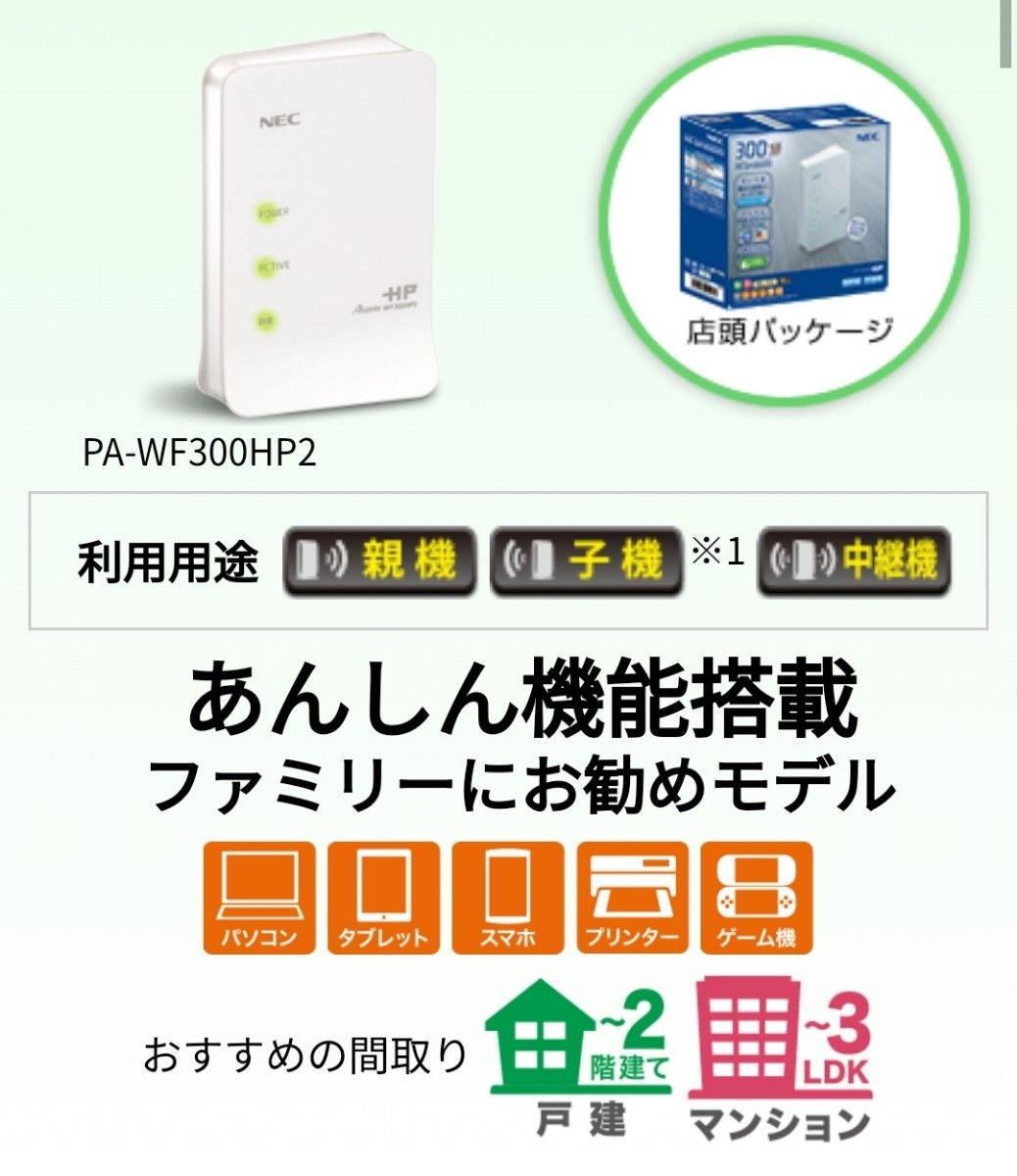 NEC  Aterm「こども安心ネットタイマー」搭載　Wi-Fi　ルーター　 PA-WF300HP2　Windows10対応