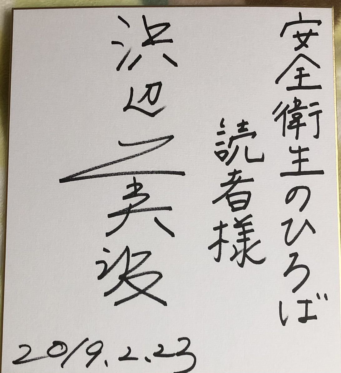 Yahoo!オークション - 浜辺美波さん 直筆サイン色紙 2019年安全 Yahoo!オークション - 浜辺美波さん 直筆サイン色紙 2019年安全