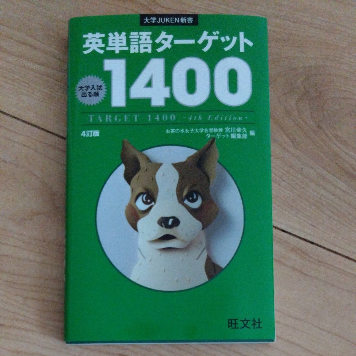 【値下げしました】英単語ターゲット1400 　　大学入試 4訂版 旺文社 受験