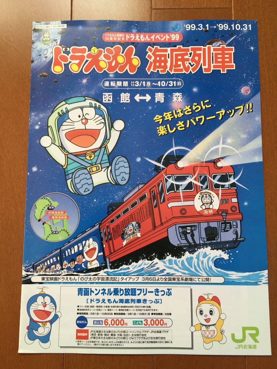 ★保管品・超希少・状態良好★JR北海道　ドラえもん海底列車　パンフレット　1999年版　50系　ED79 快速海峡　津軽海峡線_画像1