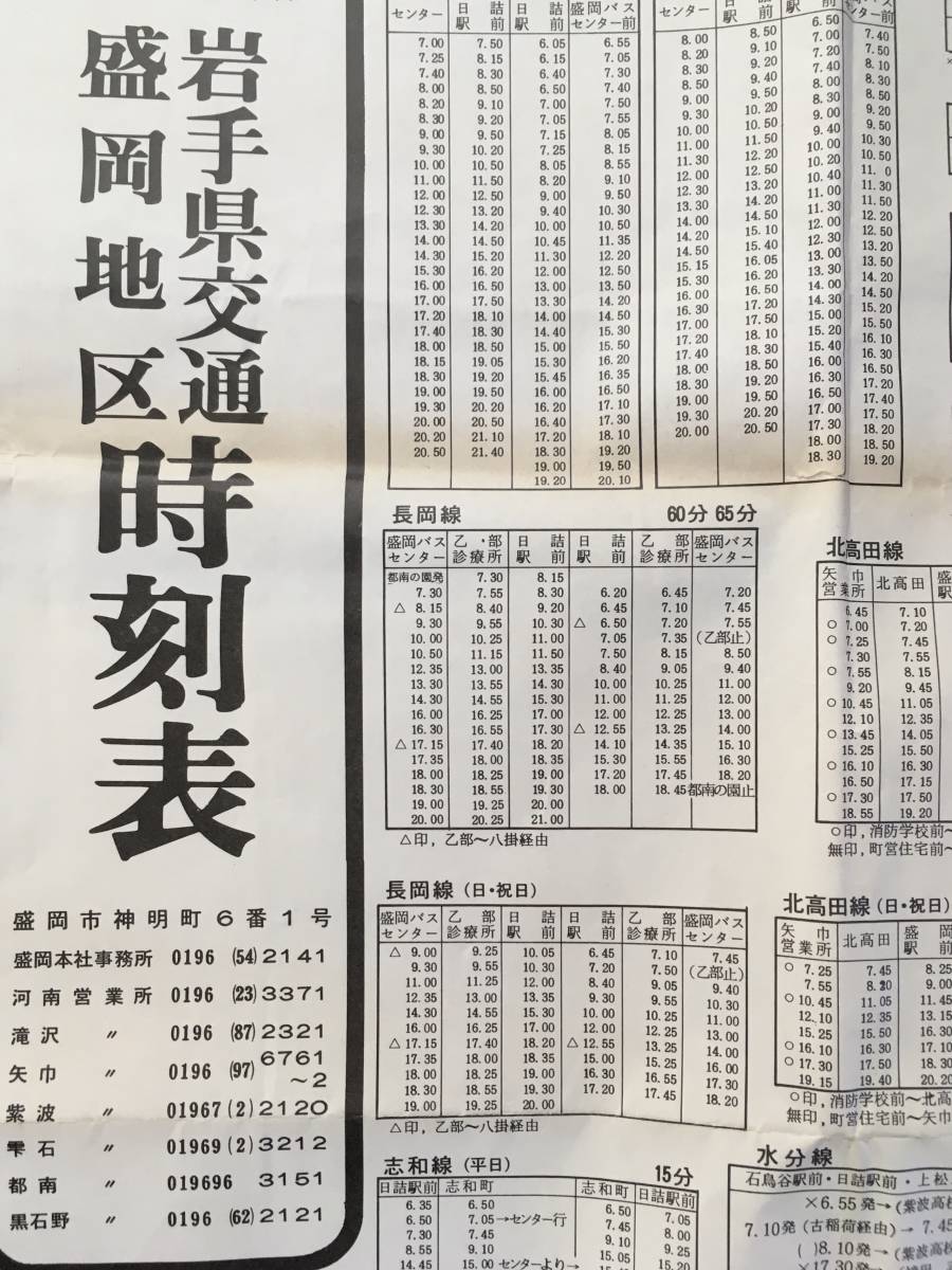 ☆保管品・超希少☆岩手県交通昭和56年5月改正盛岡市内バス時刻 ☆保管品・超希少☆岩手県交通昭和56年5月改正盛岡市内バス時刻