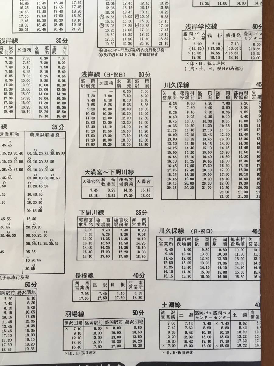 ☆保管品・超希少☆岩手県交通昭和56年5月改正盛岡市内バス時刻 ☆保管品・超希少☆岩手県交通昭和56年5月改正盛岡市内バス時刻