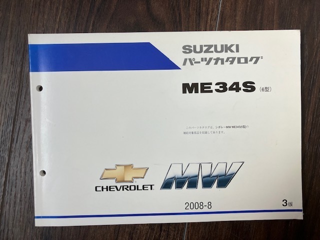 CHEVROLET MW ME34S (6型) 2008-8 SUZUKI パーツカタログ_画像1