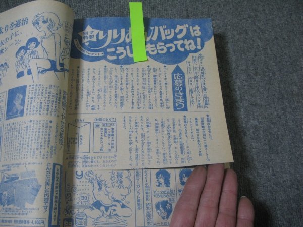 FSLe1976/10：別冊マーガレット/大谷博子/市川ジュン/北風智子/吉田あかり/亜月裕/槇村さとる/いまいかおる/島貴子/さえぐさとも/和田慎二_クーポン券切り取り部分