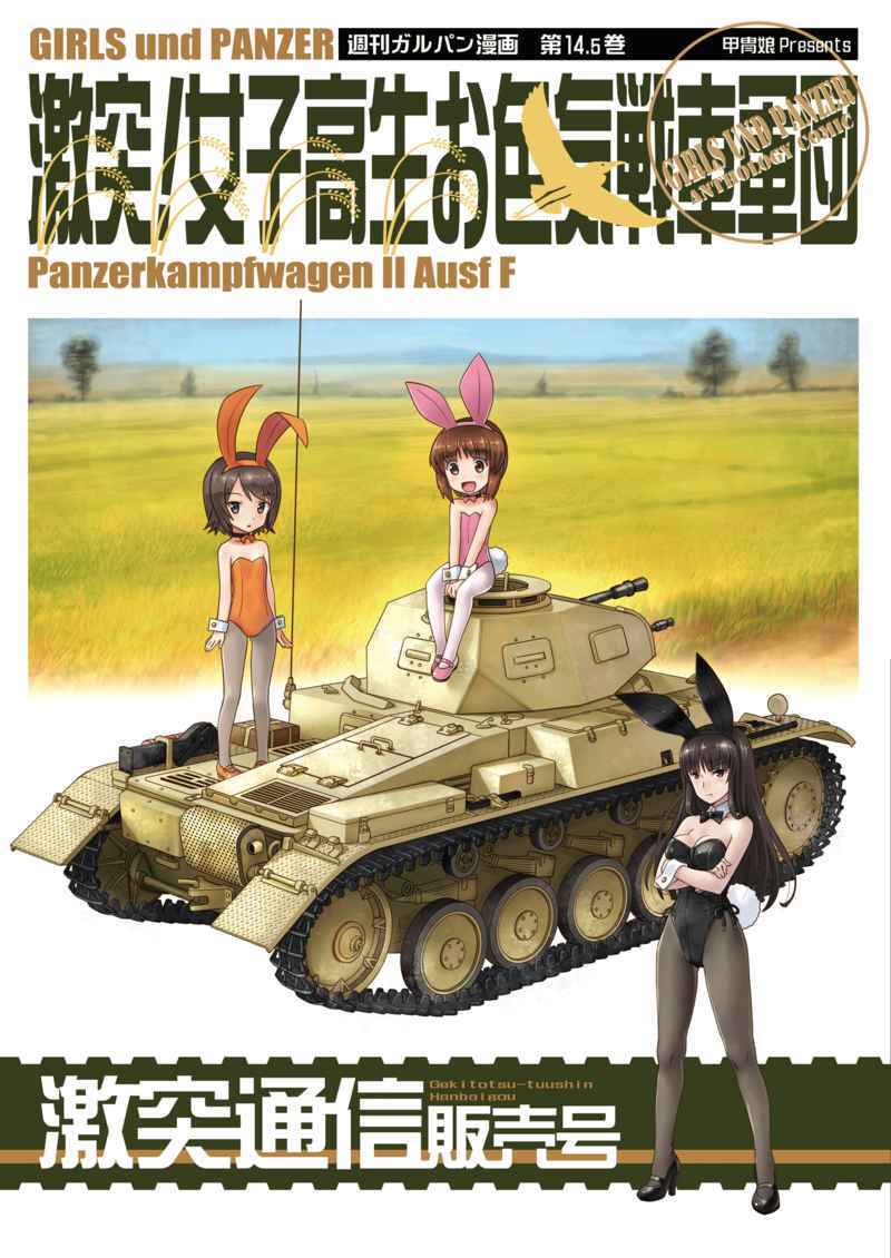 【新品】激突！女子高生お色気戦車軍団 激突通信販売号 / 甲冑娘 中平正彦 田丸浩史 gemu555 / ガールズ＆パンツァー ガルパン 同人誌_画像1