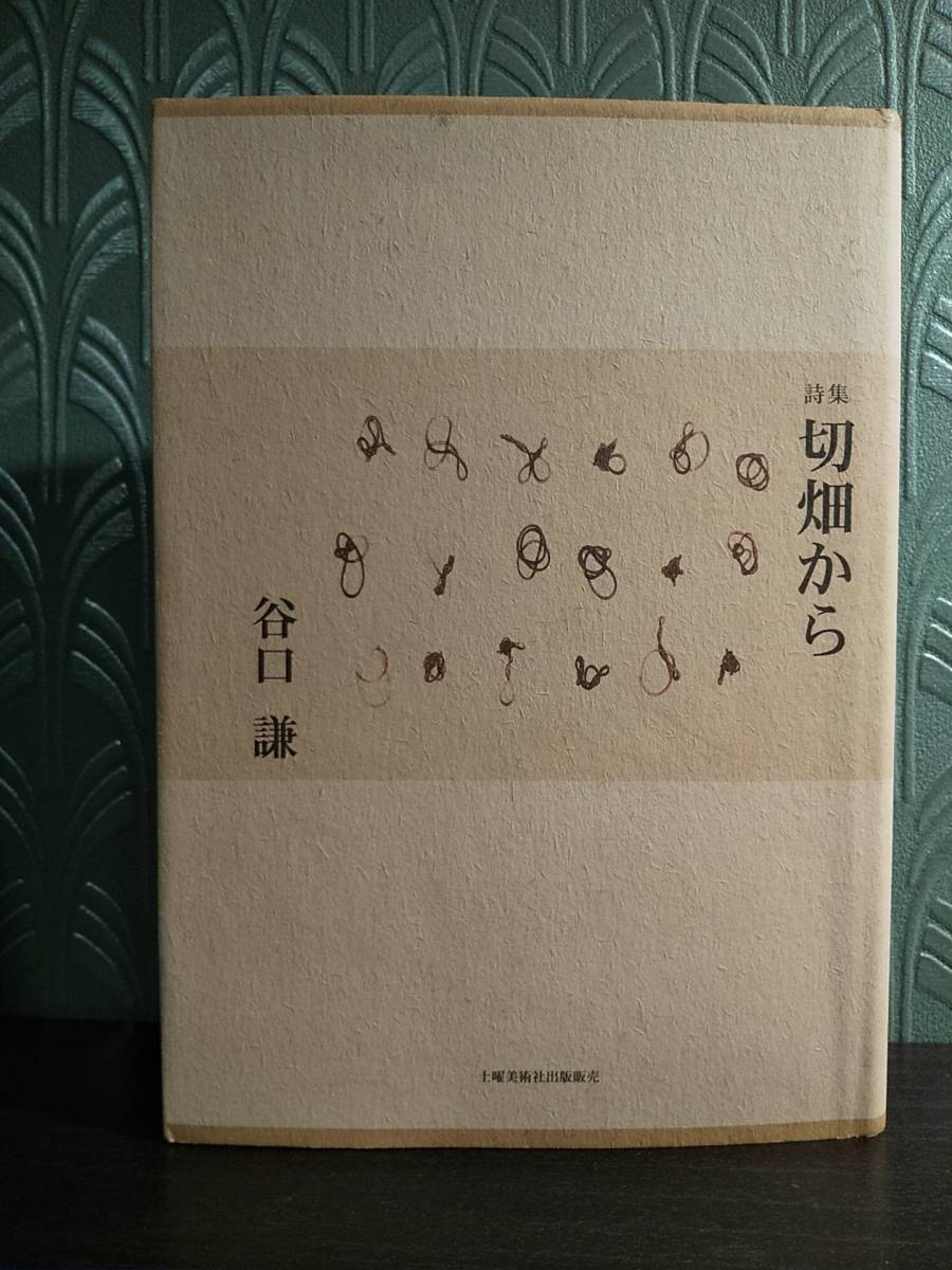 「詩集：切畑から」谷口 謙_画像1