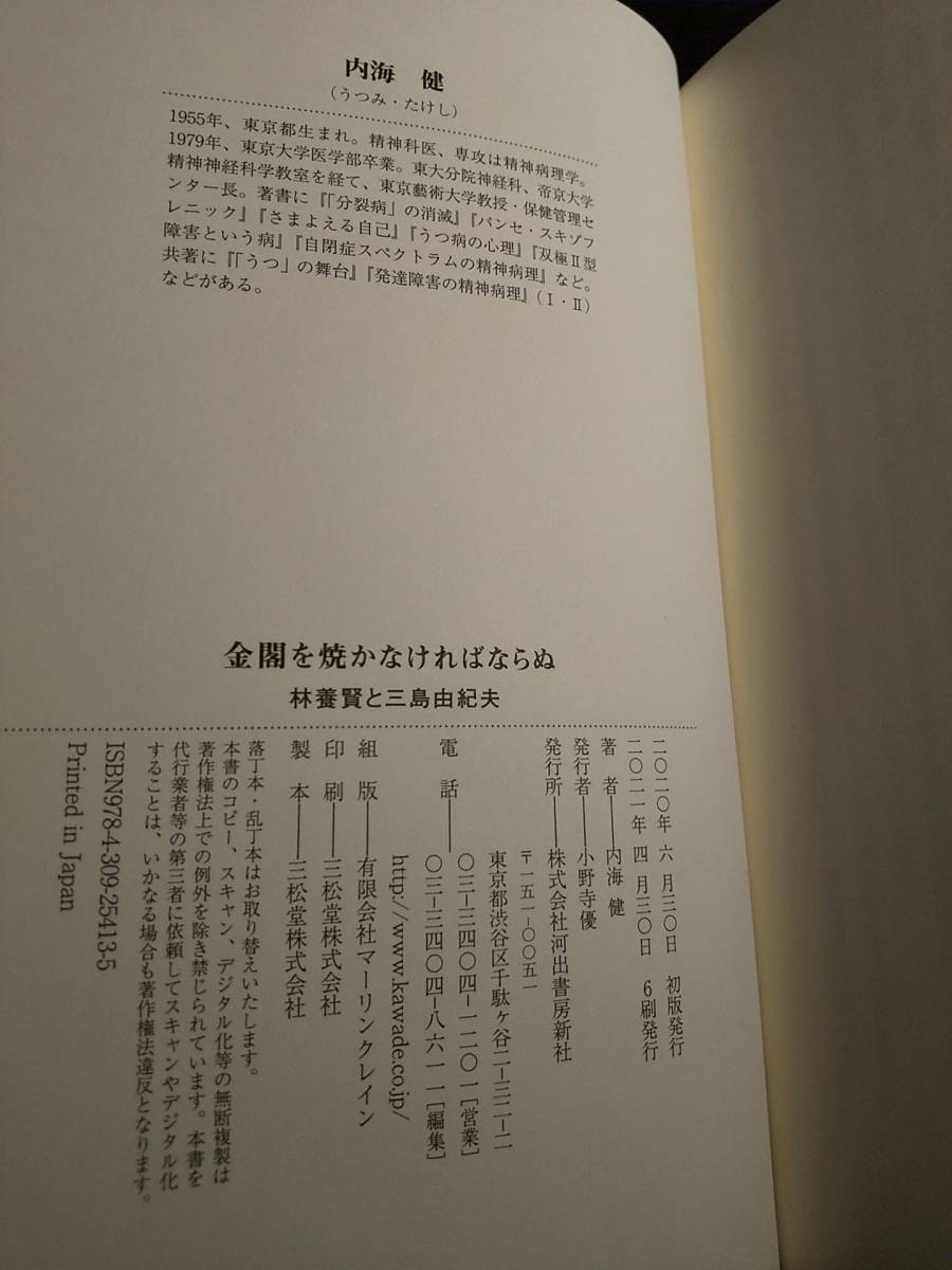 「金閣を焼かなければならぬ 林養賢と三島由紀夫」内海健 ◎検索：精神分裂病 統合失調症 精神分析 精神医学 スキゾフレニア ナルシシズム