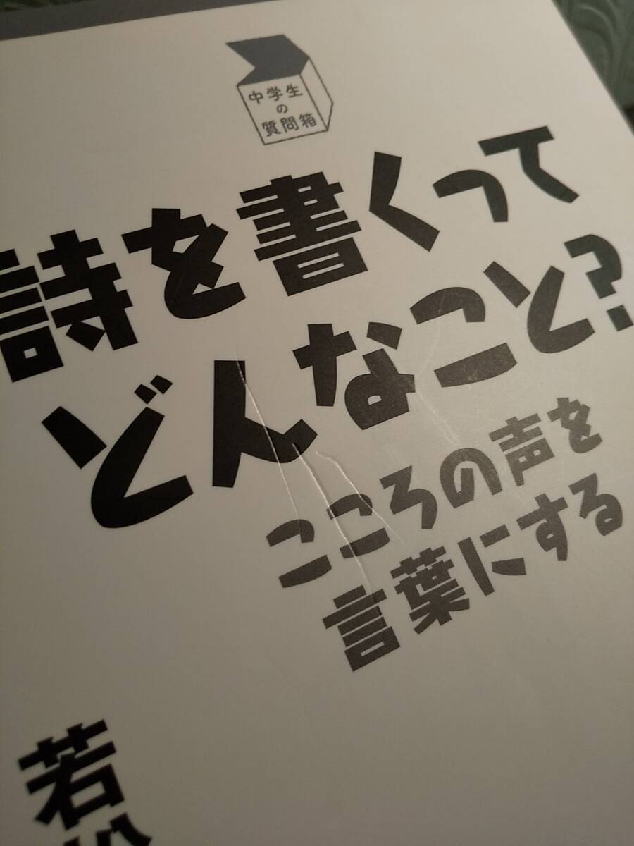 「詩を書くってどんなこと? こころの声を言葉にする」若松英輔