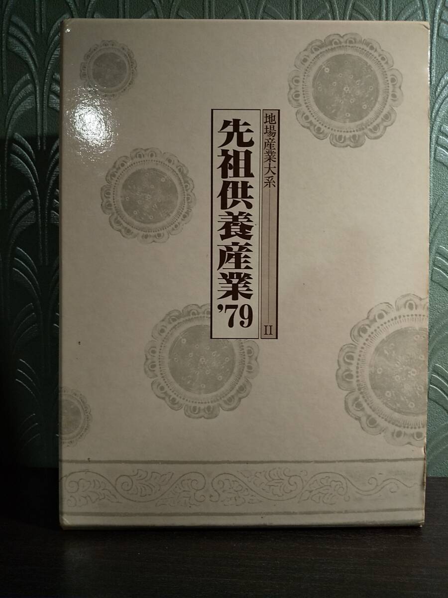 「地場産業大系 Ⅱ：先祖供養産業 ’79」◎検索用：墓石産業 葬儀・葬具産業 仏壇・仏具 互助会 創価学会 仏教 浄土真宗 追善供養 農協葬儀