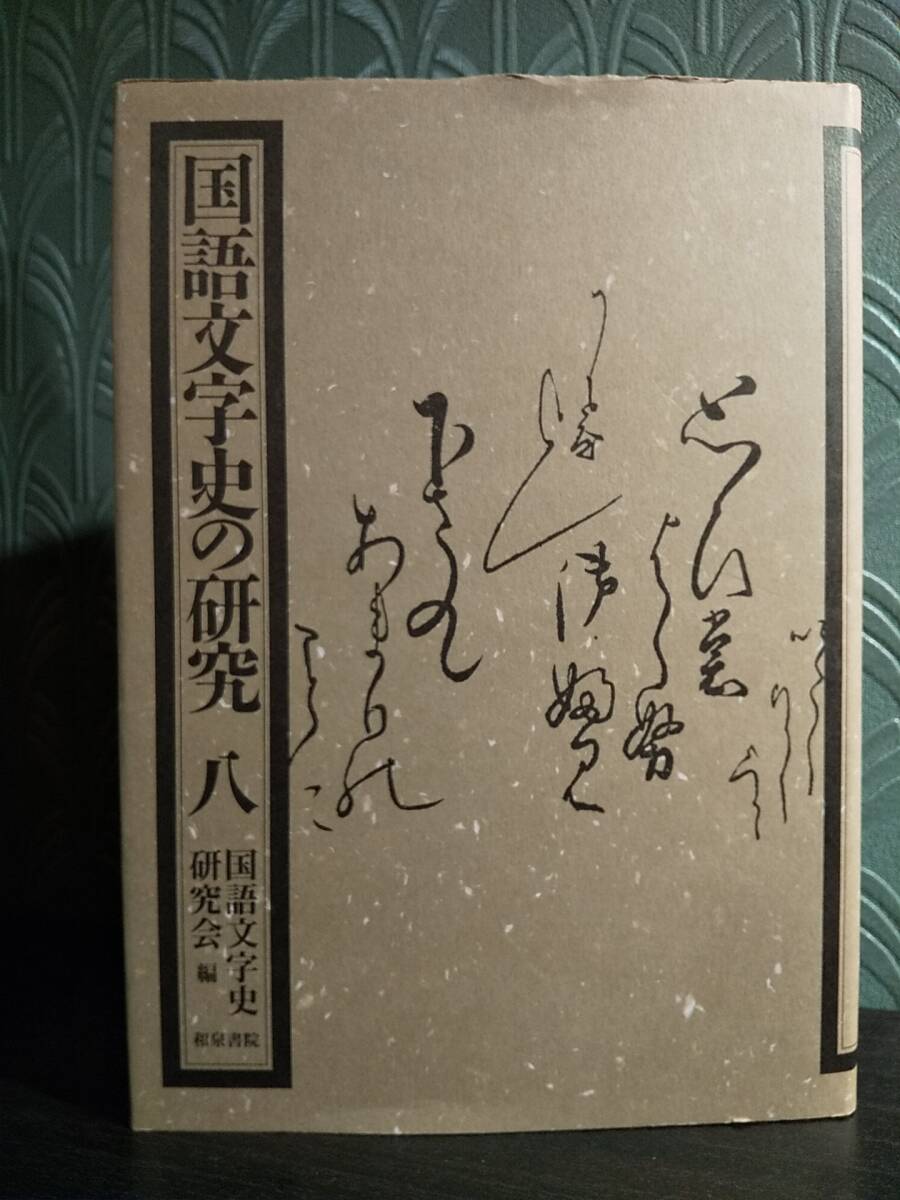 国語文字史の研究 8」◎検索用:因明論疏明燈抄 大和物語 観智院 国語文字史の研究 8」◎検索用:因明論疏明燈抄 大和物語 観智院