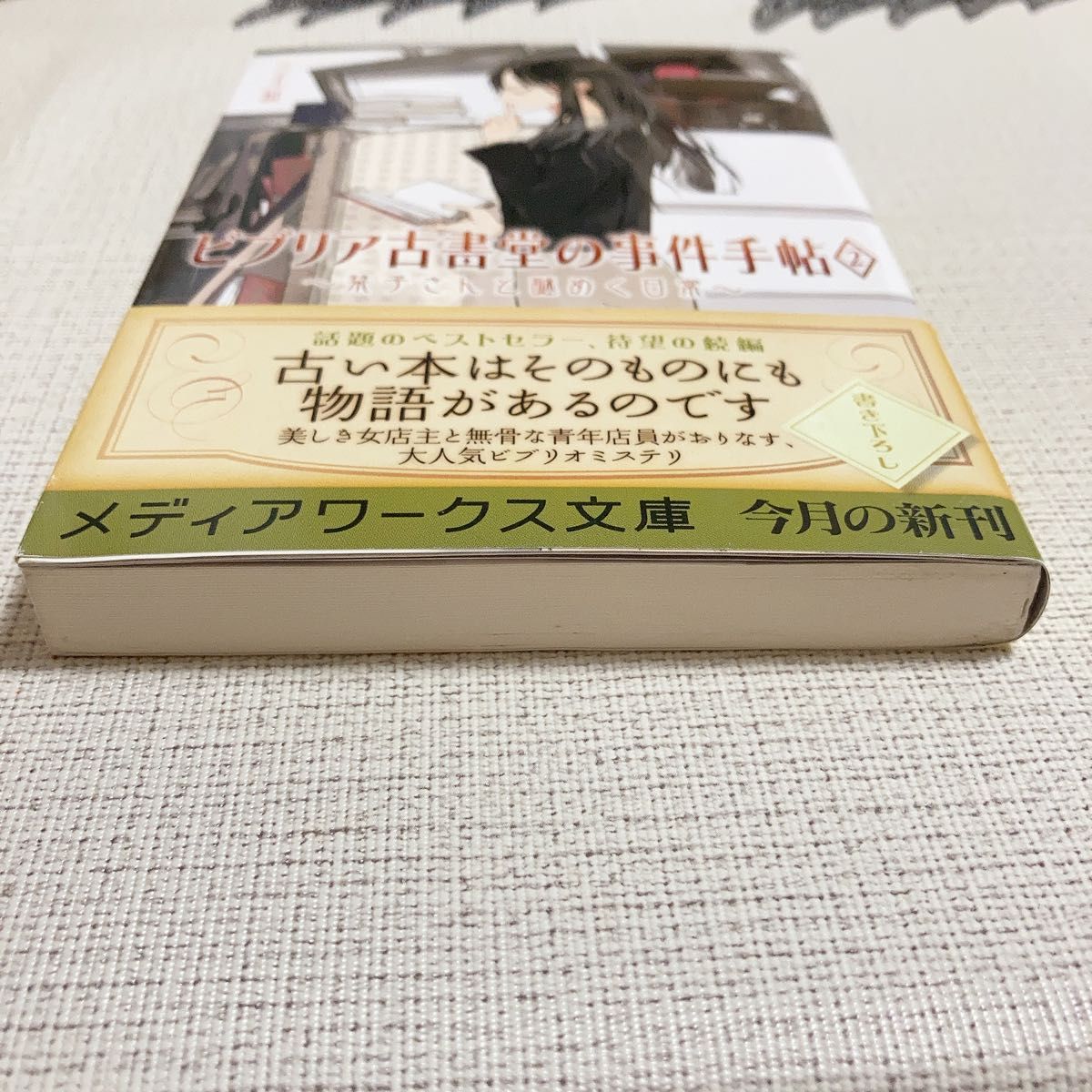 ビブリア古書堂の事件手帖 ２