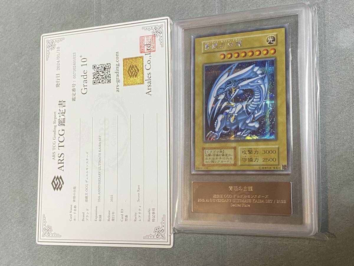 ARS 鑑定 10+ 青眼の白龍 初期 シークレット 鑑定書付き PSA BGS ARS ARS10＋ 鑑定 遊戯王 25th 海馬セット ブルーアイズホワイトドラゴン の画像1